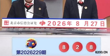 第2026229期福彩3D开奖现场截图图片