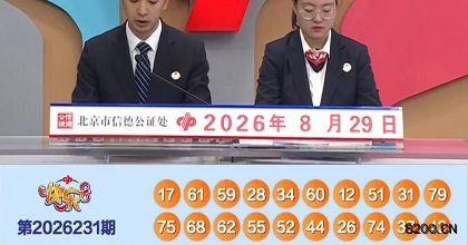 第2026231期快乐8开奖现场截图图片