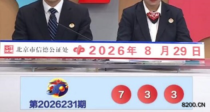 第2026231期福彩3D开奖现场截图图片