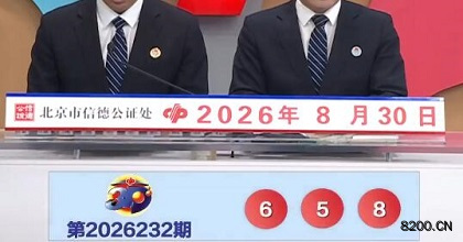 第2026232期福彩3D开奖现场截图图片