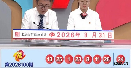 第2026100期七乐彩开奖现场截图图片