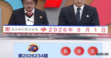 第2026234期福彩3D开奖现场截图图片