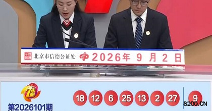 第2026101期七乐彩开奖现场截图图片