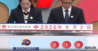 第2026235期福彩3D开奖现场截图图片