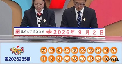 第2026235期快乐8开奖现场截图图片