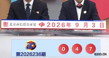 第2026236期福彩3D开奖现场截图图片