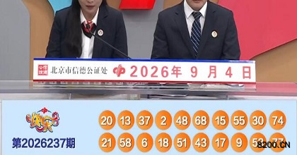 第2026237期快乐8开奖现场截图图片