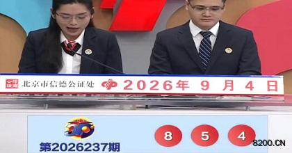 第2026237期福彩3D开奖现场截图图片