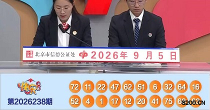 第2026238期快乐8开奖现场截图图片
