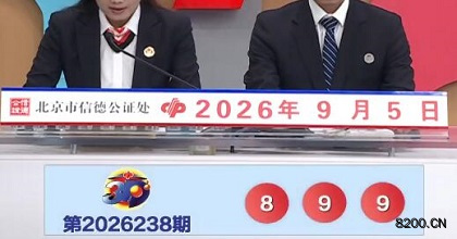 第2026238期福彩3D开奖现场截图图片