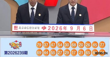 第2026239期快乐8开奖现场截图图片