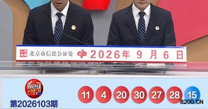 第2026103期双色球开奖现场截图图片