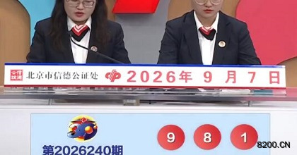 第2026240期福彩3D开奖现场截图图片