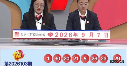 第2026103期七乐彩开奖现场截图图片