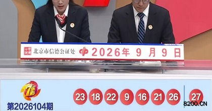 第2026104期七乐彩开奖现场截图图片