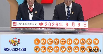 第2026242期快乐8开奖现场截图图片