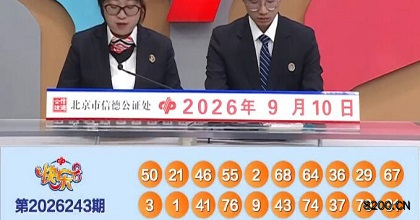 第2026243期快乐8开奖现场截图图片