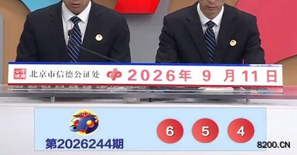 第2026244期福彩3D开奖现场截图图片