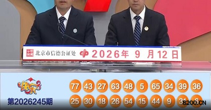 第2026245期快乐8开奖现场截图图片