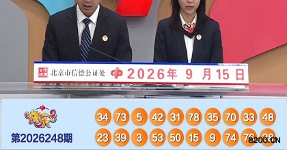 第2026248期快乐8开奖现场截图图片