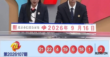 第2026107期七乐彩开奖现场截图图片