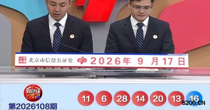 第2026108期双色球开奖现场截图图片