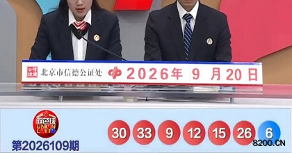 第2026109期双色球开奖现场截图图片