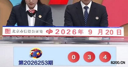 福彩3D开奖现场截图图片
