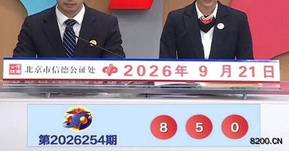 第2026254期福彩3D开奖现场截图图片