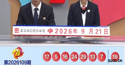 第2026109期七乐彩开奖现场截图图片
