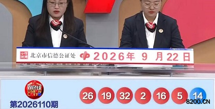 第2026110期双色球开奖现场截图图片