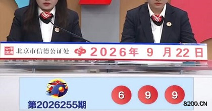 第2026255期福彩3D开奖现场截图图片