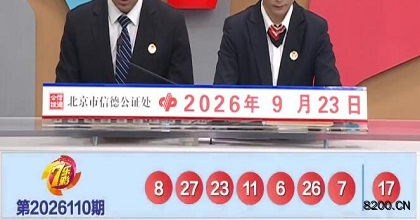 第2026110期七乐彩开奖现场截图图片