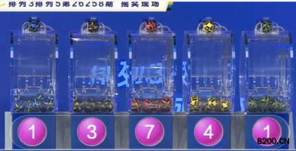 第2026258期排列5开奖现场截图图片