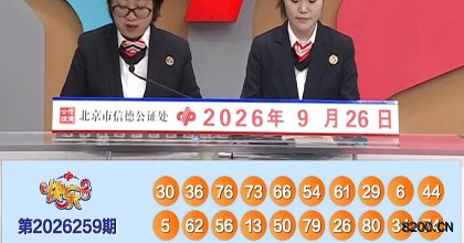 第2026259期快乐8开奖现场截图图片