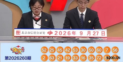 第2026260期快乐8开奖现场截图图片
