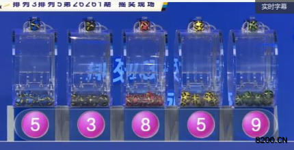 第2026261期排列5开奖现场截图图片