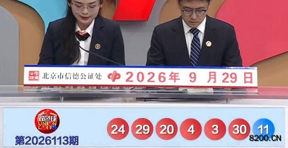 第2026113期双色球开奖现场截图图片