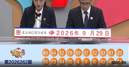 第2026262期快乐8开奖现场截图图片