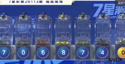 第2026113期七星彩开奖现场截图图片