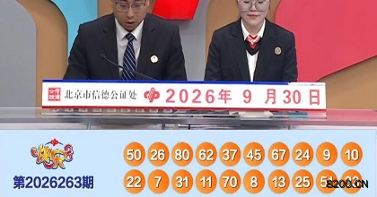 第2026263期快乐8开奖现场截图图片