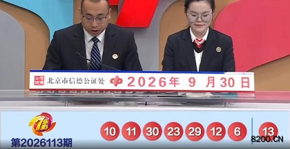 第2026113期七乐彩开奖现场截图图片