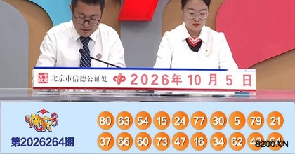 第2026264期快乐8开奖现场截图图片