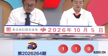 第2026264期福彩3D开奖现场截图图片