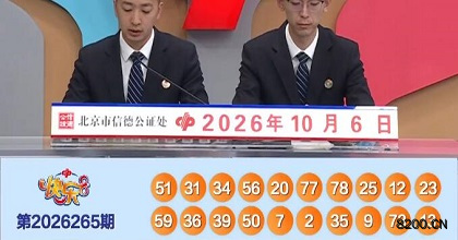 第2026265期快乐8开奖现场截图图片