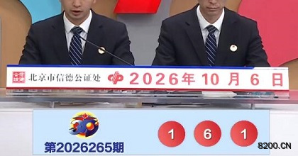 第2026265期福彩3D开奖现场截图图片
