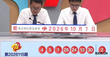 第2026115期七乐彩开奖现场截图图片