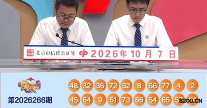 第2026266期快乐8开奖现场截图图片