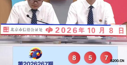 福彩3D开奖现场截图图片