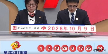 第2026116期七乐彩开奖现场截图图片